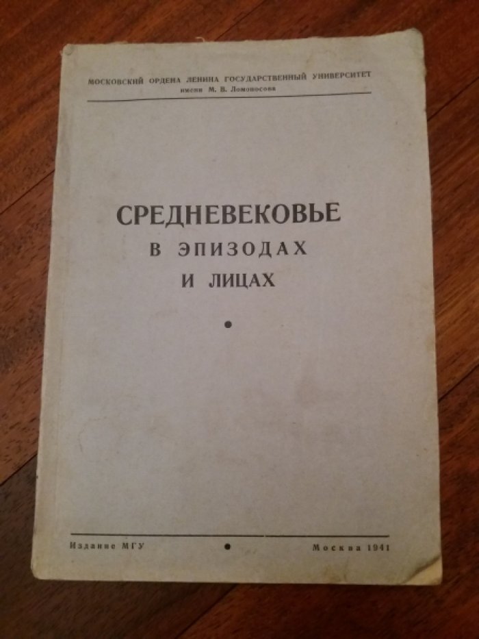 Средневековье в эпизодах и лицах.