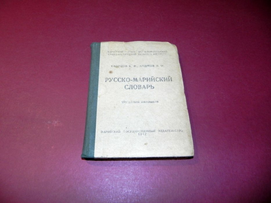 Смирнов, К.Ф.: Андреев, И.Ф. Русско-марийский словарь.