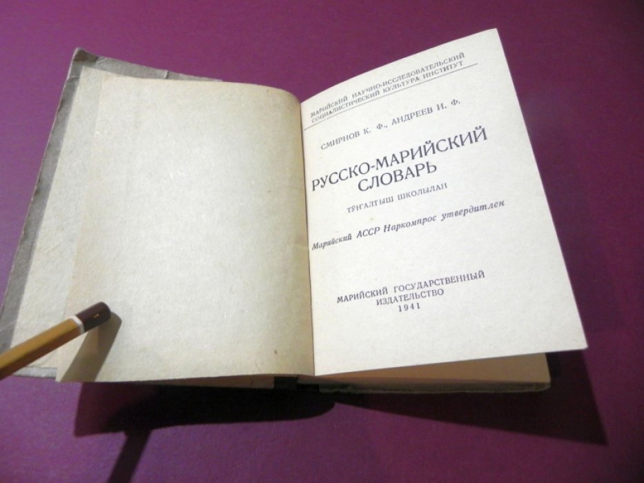 Смирнов, К.Ф.: Андреев, И.Ф. Русско-марийский словарь.