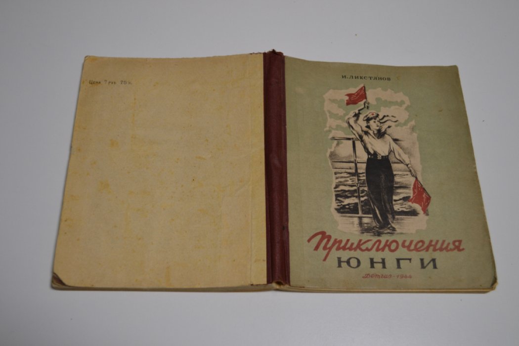 Ликстанов И. Приключения юнги.
