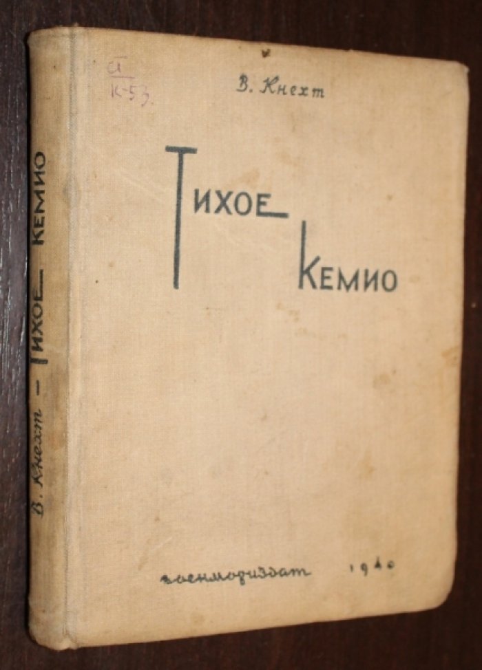 Кнехт В. Тихое Кемио.(Страна на замке).