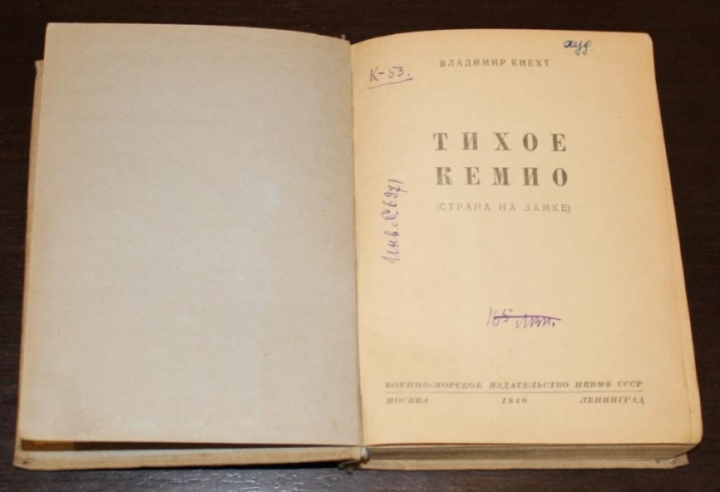 Кнехт В. Тихое Кемио.(Страна на замке).