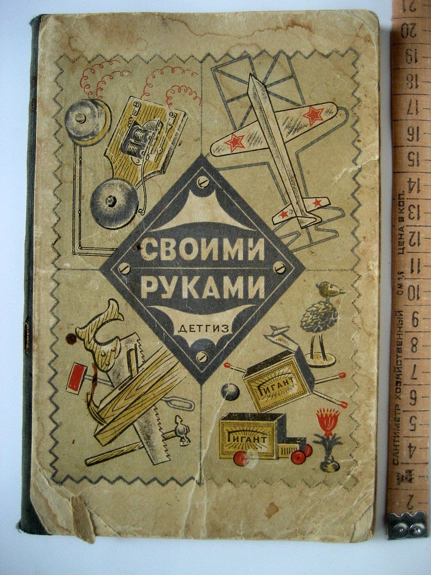 Своими руками. Домашние работы пионера и школьника