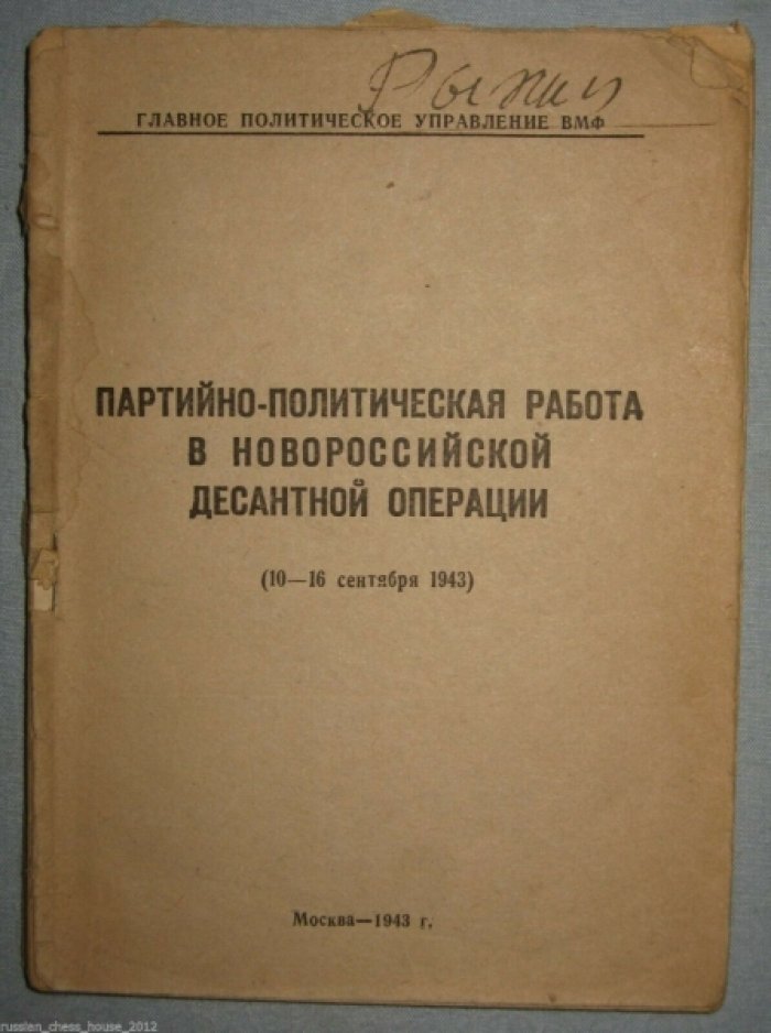 Партийно-политическая работа в Новороссийской десантной операции.