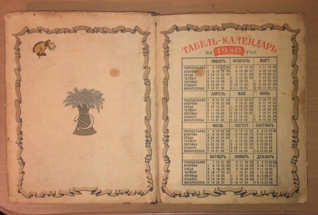 Настольный календарь колхозника 1940.