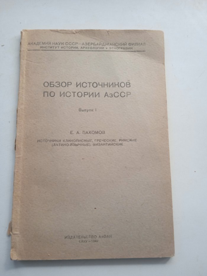 Пахомов Е.А. Обзор источников по истории АзССР. Вып. 1. Источники клинописные греческие, римские (латино-язычные), византийчкие