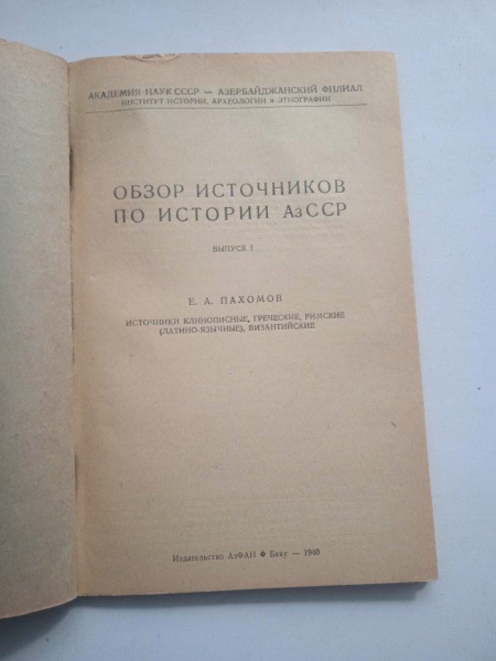 Пахомов Е.А. Обзор источников по истории АзССР. Вып. 1. Источники клинописные греческие, римские (латино-язычные), византийчкие