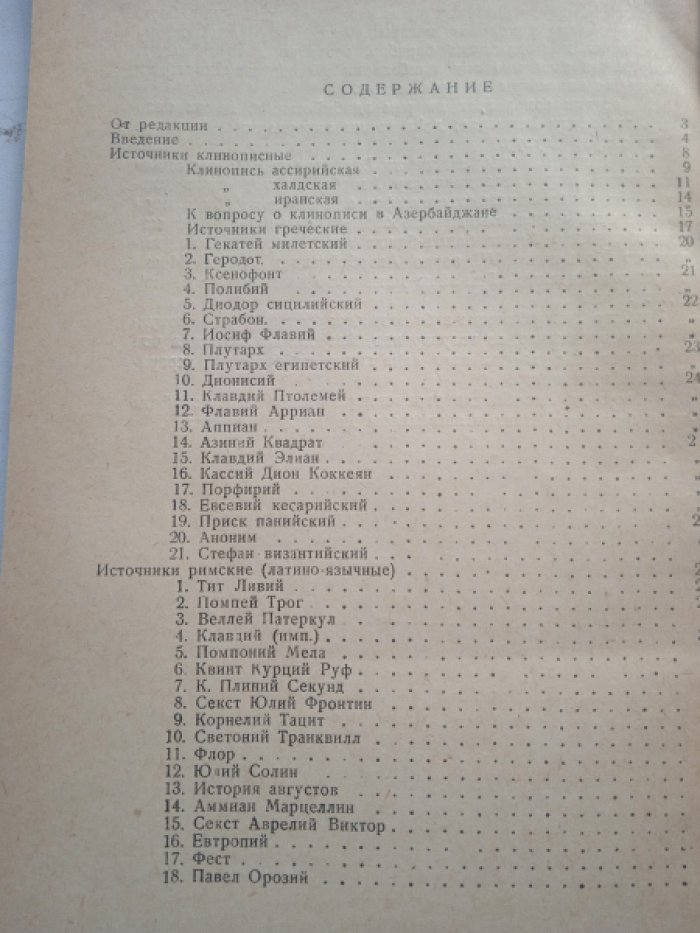 Пахомов Е.А. Обзор источников по истории АзССР. Вып. 1. Источники клинописные греческие, римские (латино-язычные), византийчкие