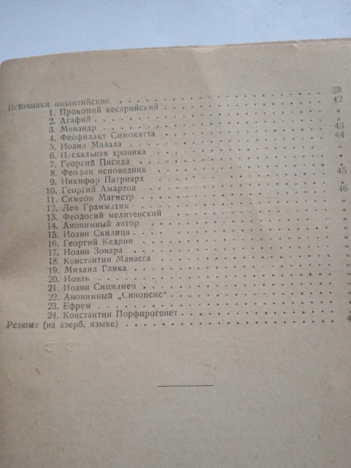 Пахомов Е.А. Обзор источников по истории АзССР. Вып. 1. Источники клинописные греческие, римские (латино-язычные), византийчкие