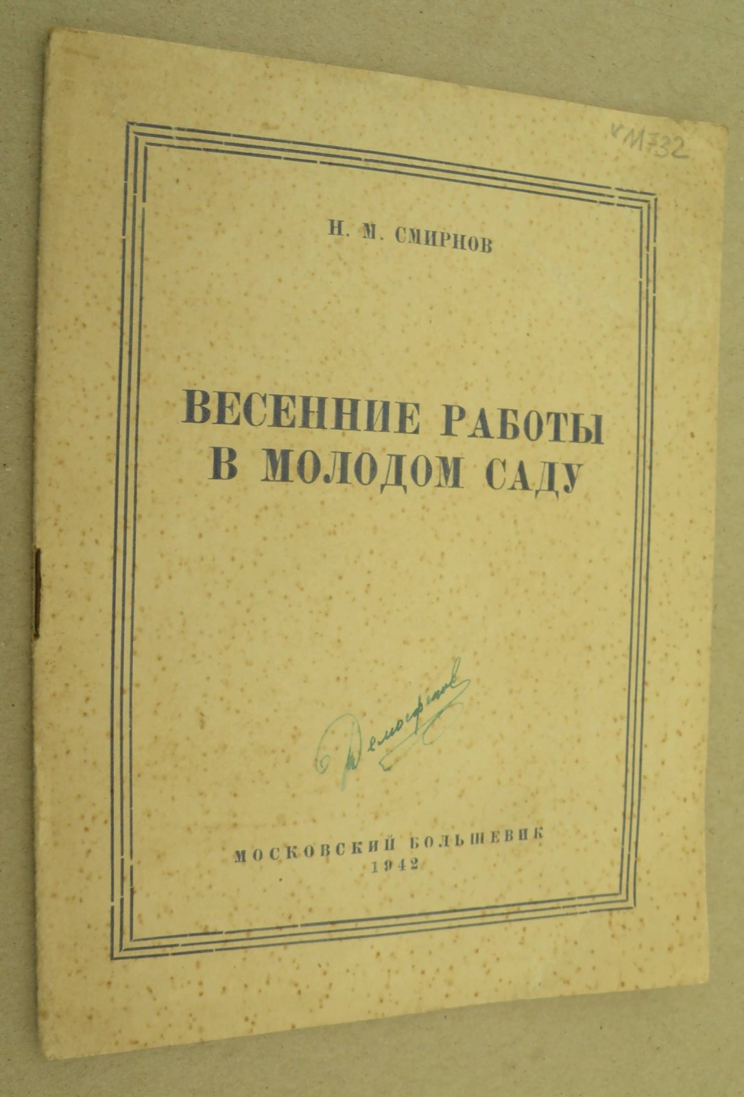 Смирнов Н.М. Весенние работы в молодом саду.