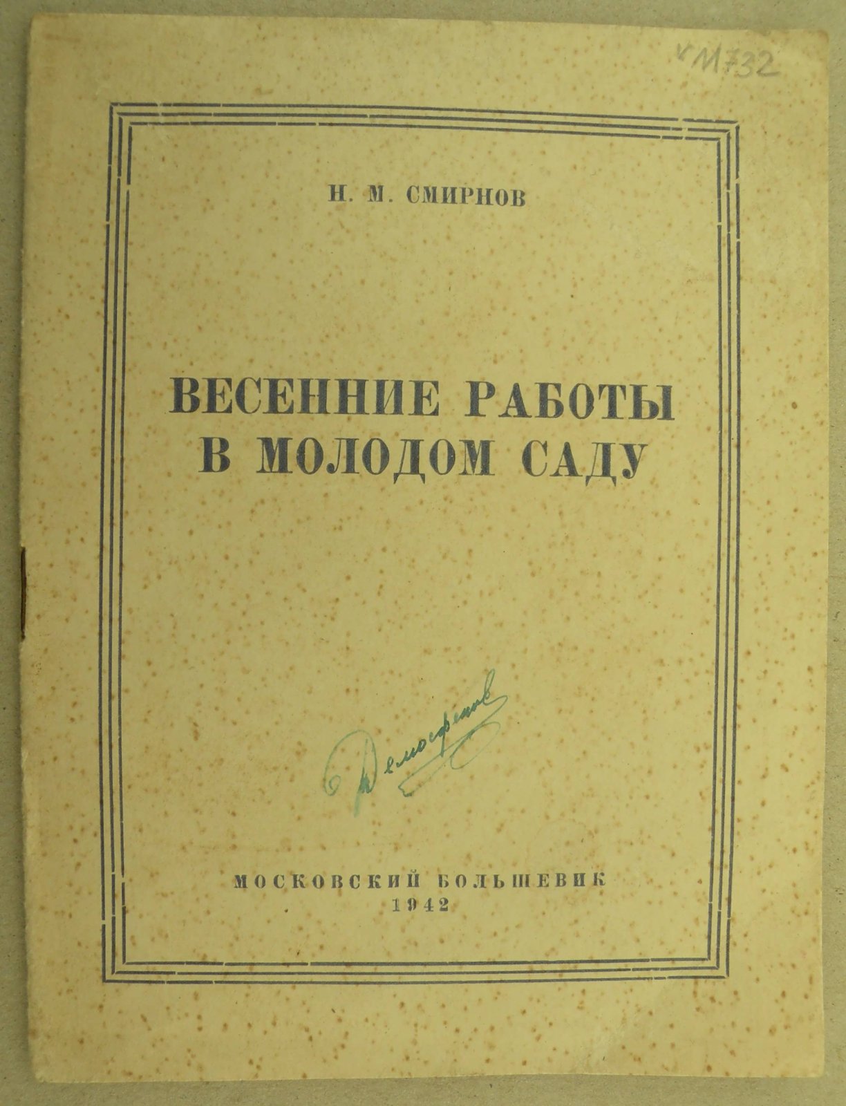 Смирнов Н.М. Весенние работы в молодом саду.