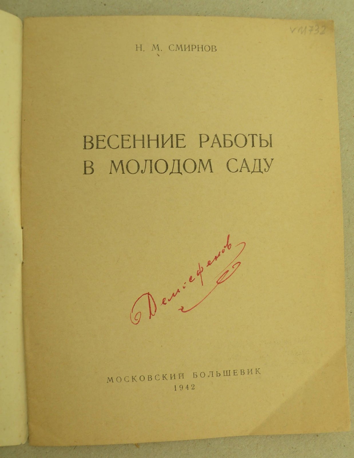 Смирнов Н.М. Весенние работы в молодом саду.