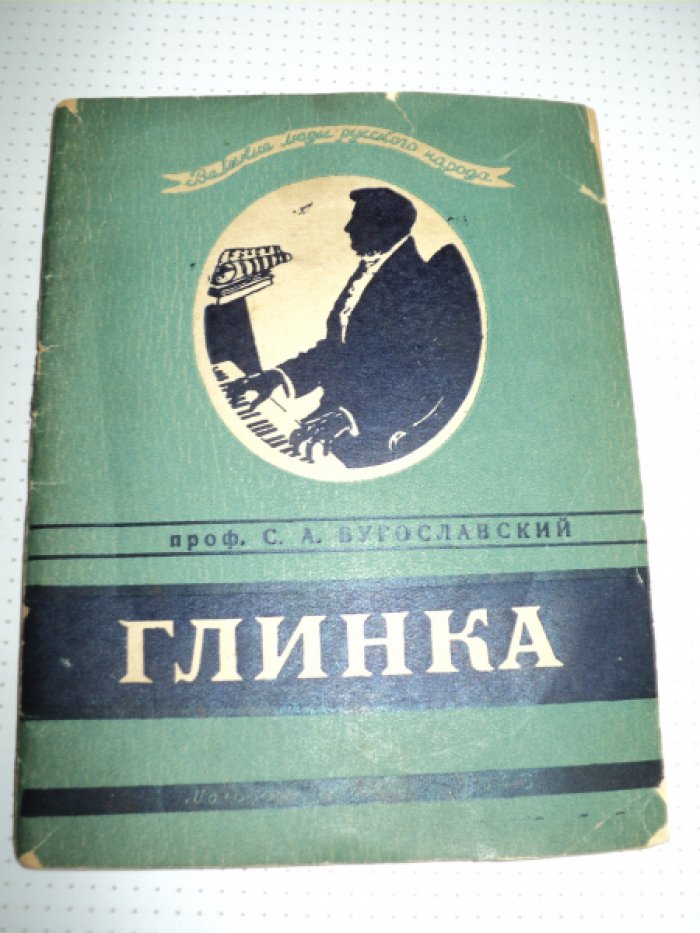 Бугославский С. Глинка.