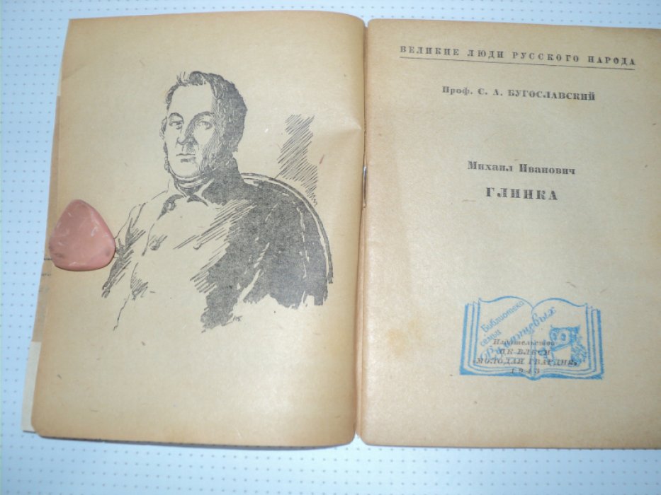 Бугославский С. Глинка.