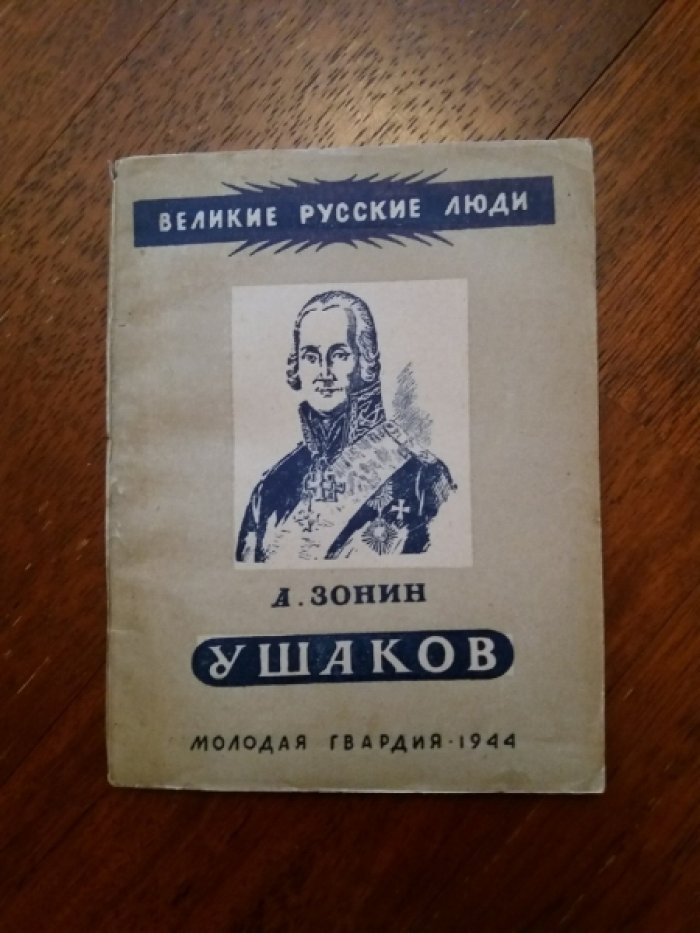 Зонин А. Федор Федорович Ушаков.
