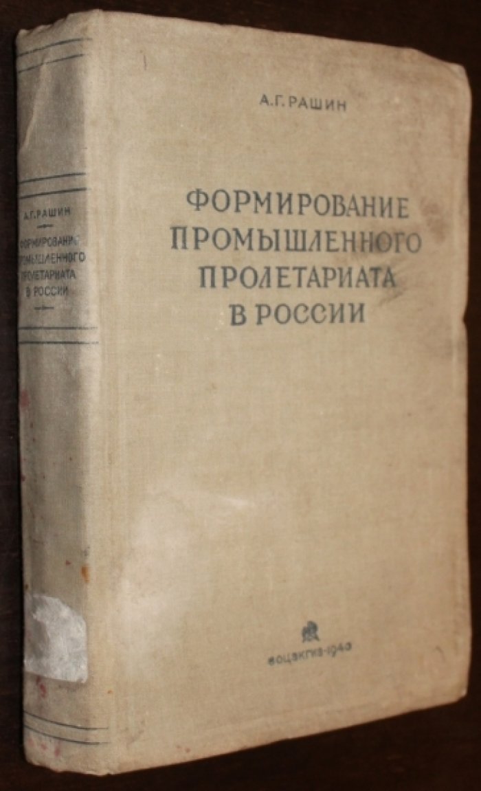 Рашин, А.Г. Формирование промышленного пролетариата в России.