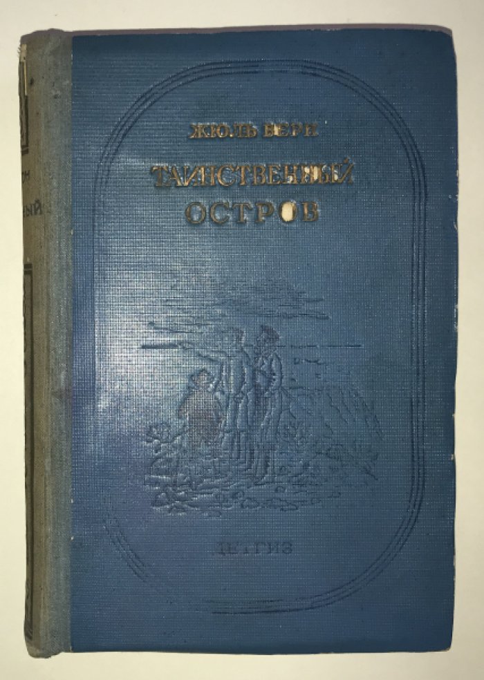 Верн Жюль. Таинственный остров.