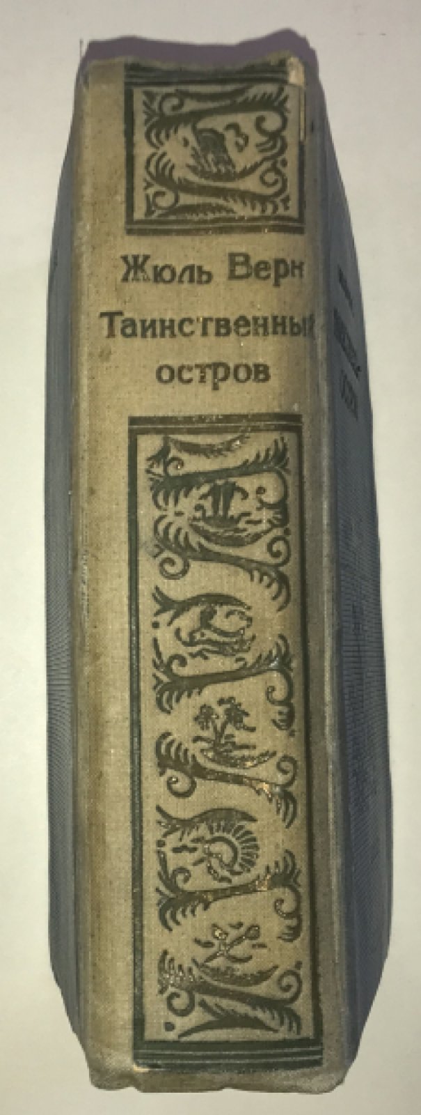 Верн Жюль. Таинственный остров.