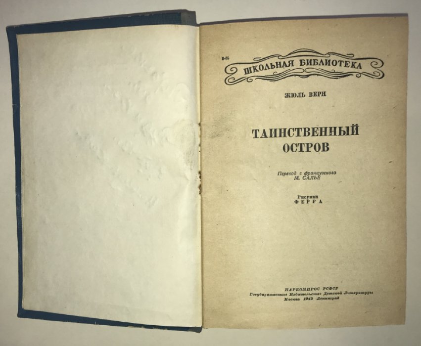 Верн Жюль. Таинственный остров.