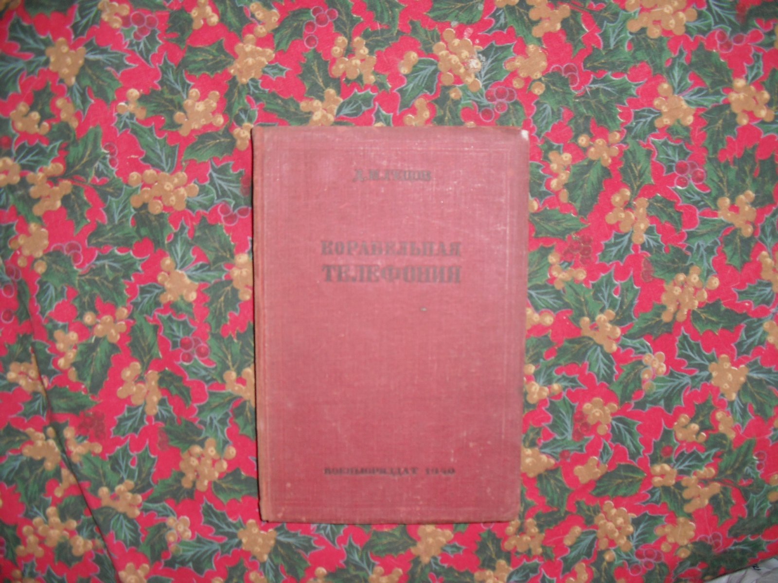 Гецов Д. И. Корабельная телефония.