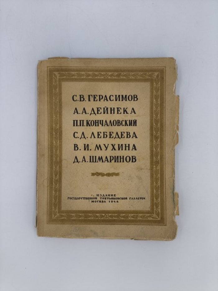 С.В. Герасимов, А.А. Дейнека, П.П. Кончаловский, С.Д. Лебедева, В.И. Мухина, Д.А. Шмаринов.