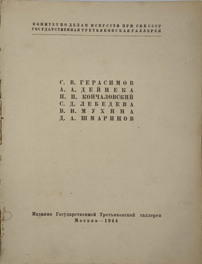 С.В. Герасимов, А.А. Дейнека, П.П. Кончаловский, С.Д. Лебедева, В.И. Мухина, Д.А. Шмаринов.