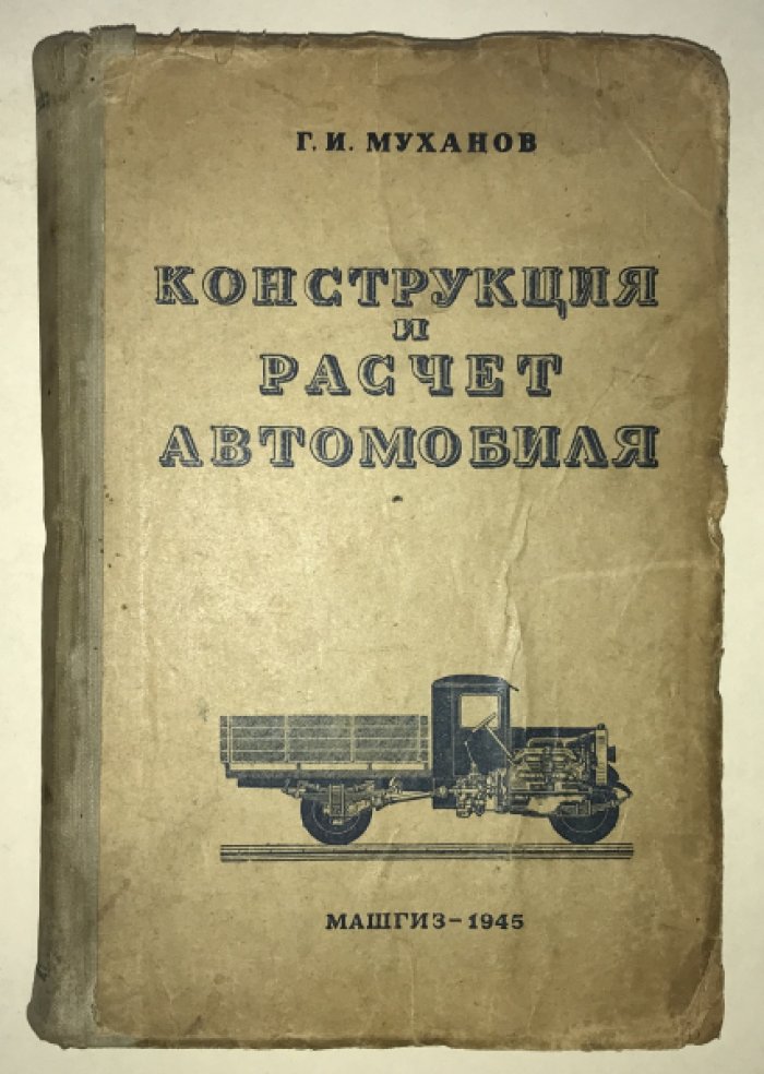 Муханов Г. И. Конструкция и расчет автомобиля.