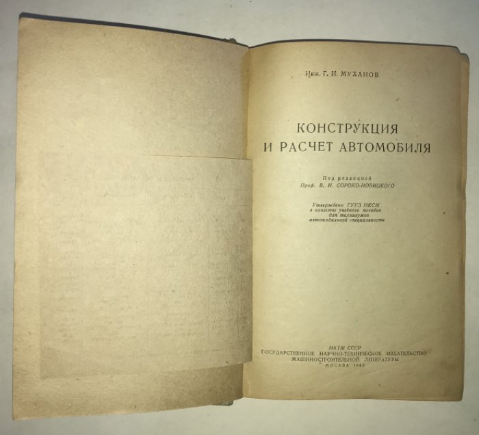 Муханов Г. И. Конструкция и расчет автомобиля.