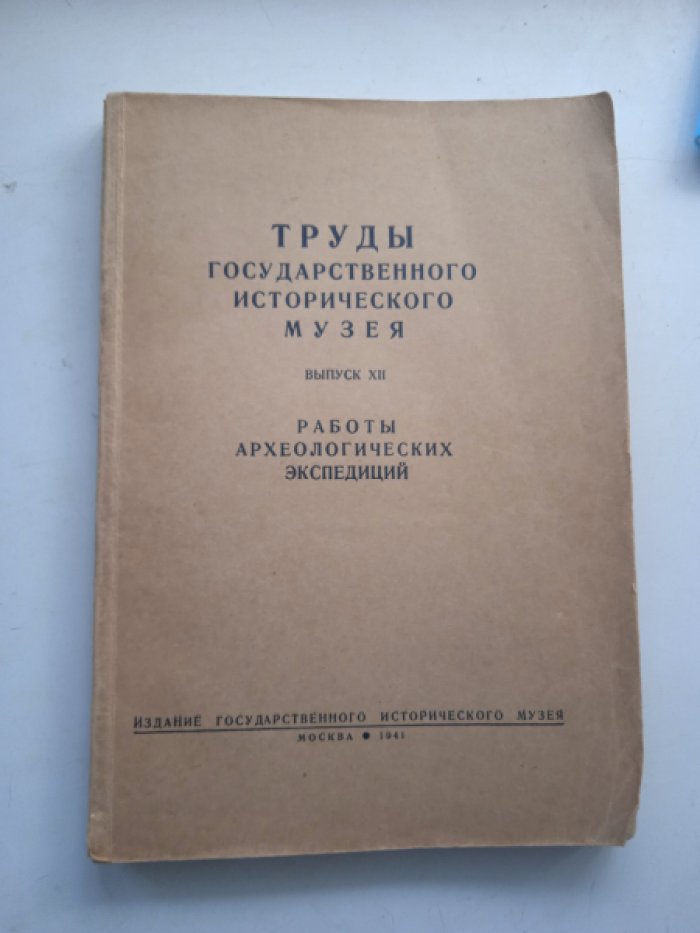 Труды ГИМ. Вып.XII. Работы археологических экспедиций