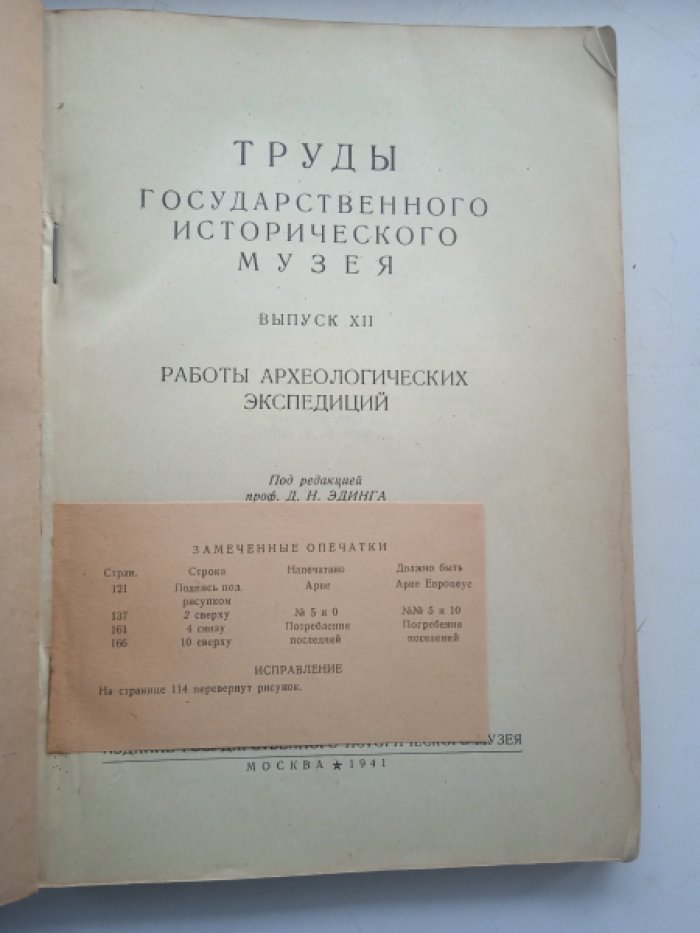 Труды ГИМ. Вып.XII. Работы археологических экспедиций