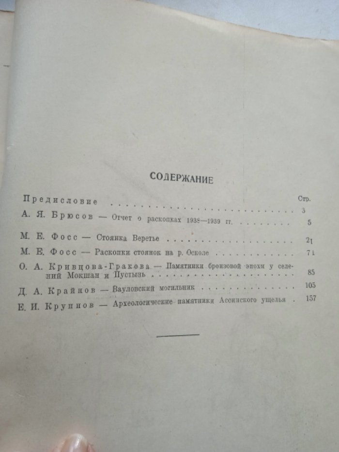 Труды ГИМ. Вып.XII. Работы археологических экспедиций