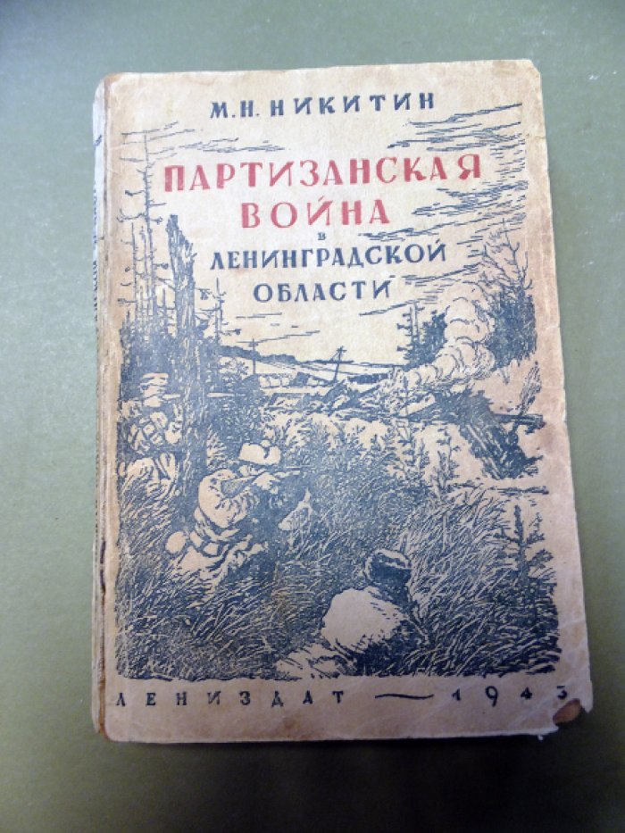 Никитин М. Партизанская война в Ленинградской области.