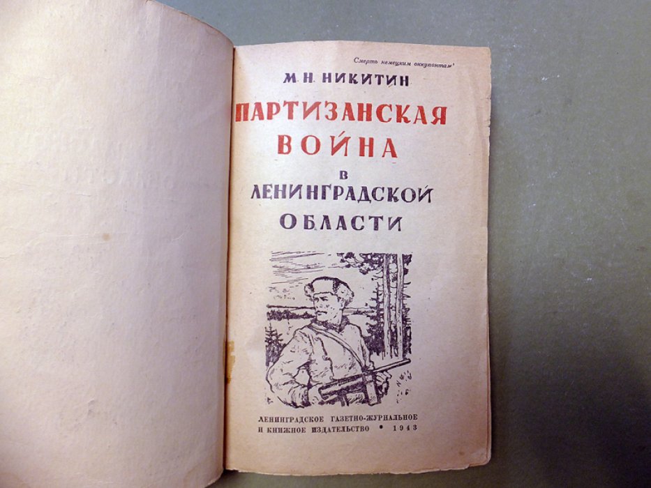 Никитин М. Партизанская война в Ленинградской области.