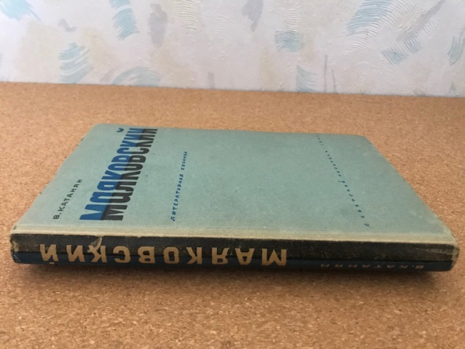Катанян В. Маяковский. Литературная хроника.