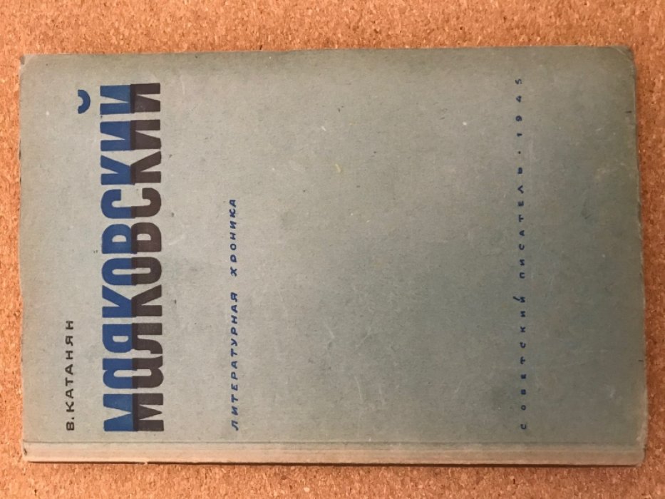 Катанян В. Маяковский. Литературная хроника.