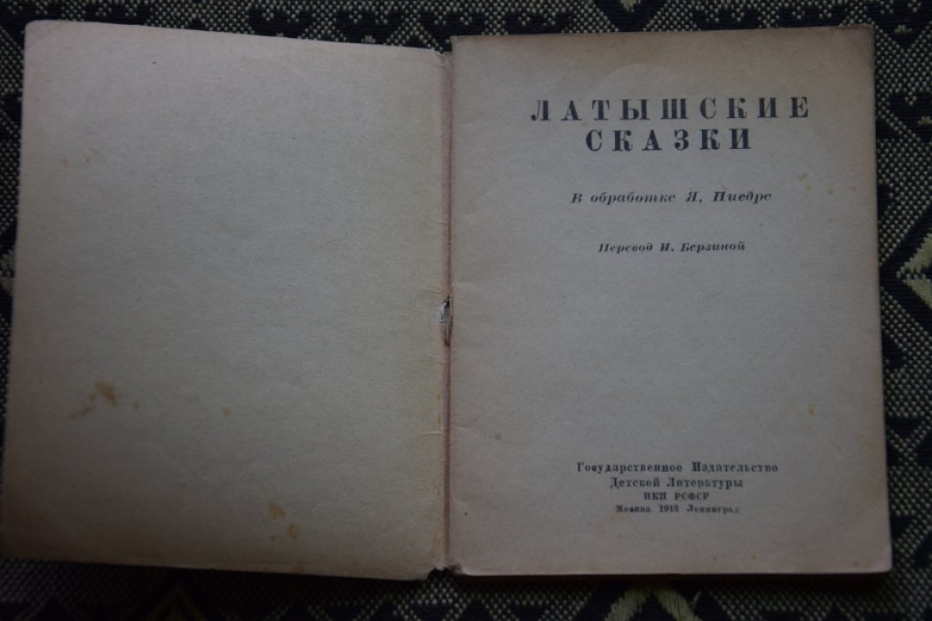 Латышские сказки.