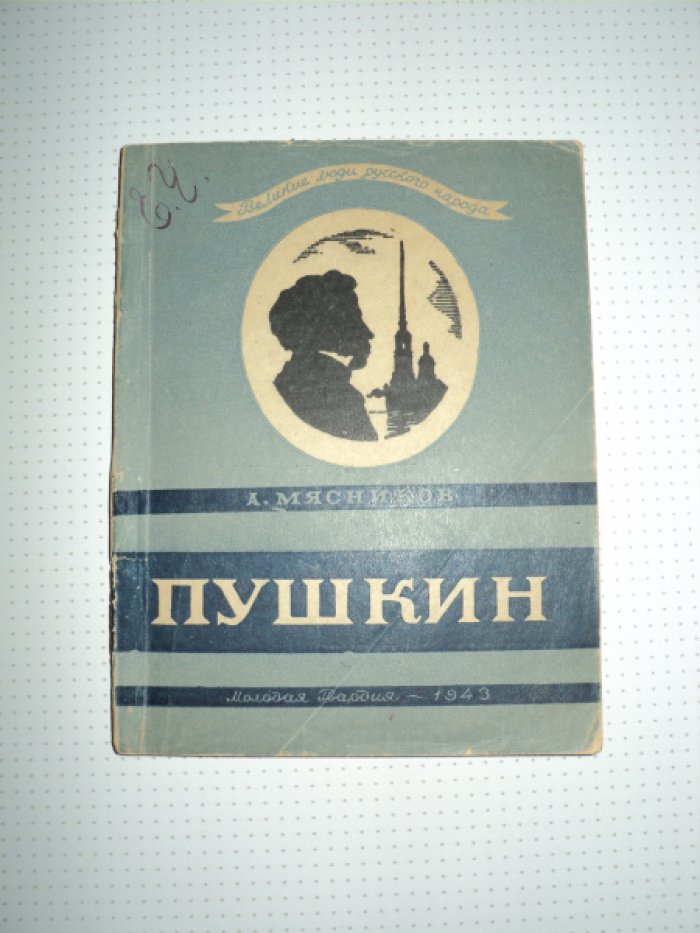 Мясников А. Пушкин.