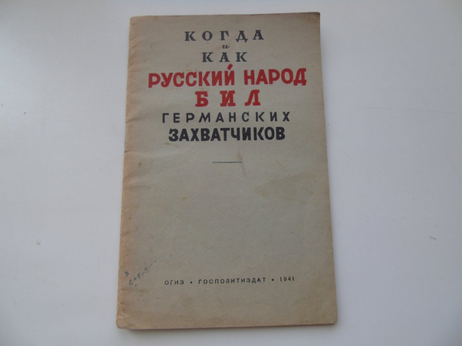 Когда и как русский народ бил германских захватчиков.