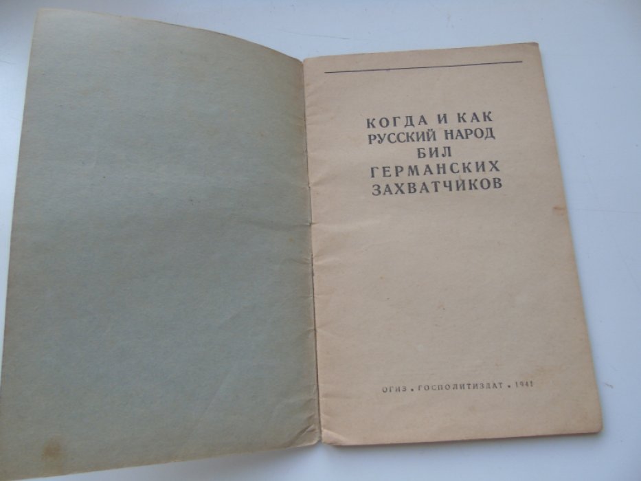 Когда и как русский народ бил германских захватчиков.