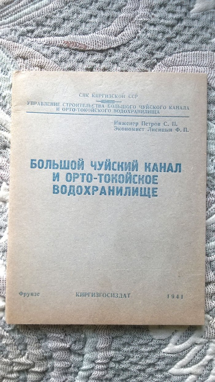 Петров С.П., Лисицын Ф.П. Большой Чуйский канал и Орто-Токойское водохранилище.
