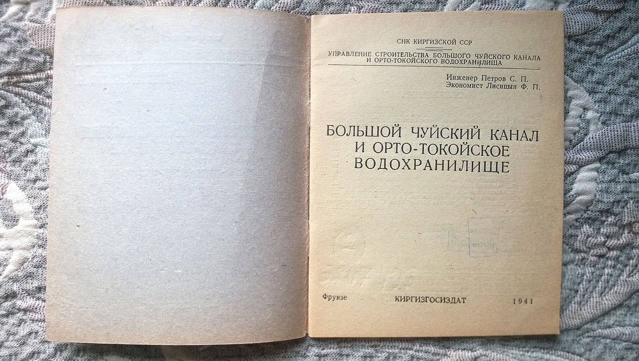 Петров С.П., Лисицын Ф.П. Большой Чуйский канал и Орто-Токойское водохранилище.