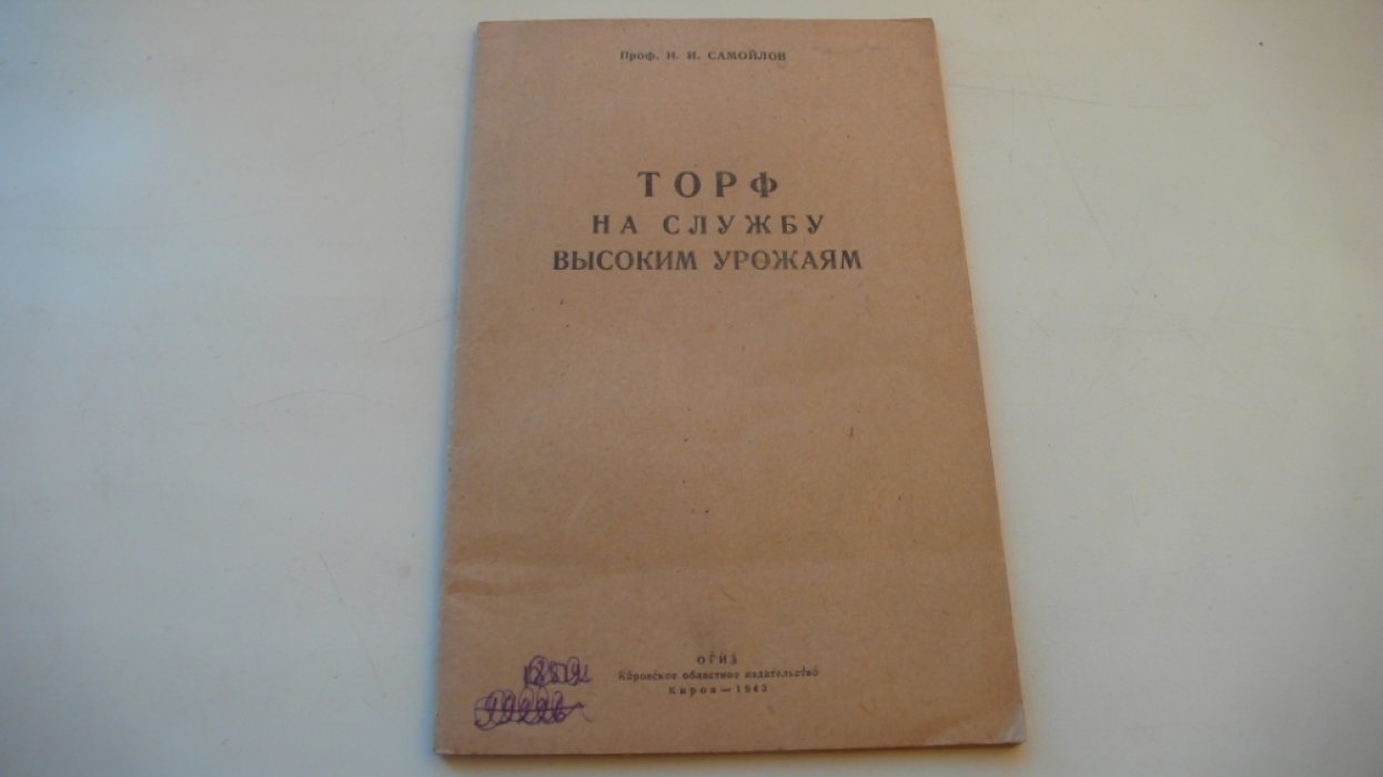 Самойлов И.И. проф. Торф на службу высоким урожаям.