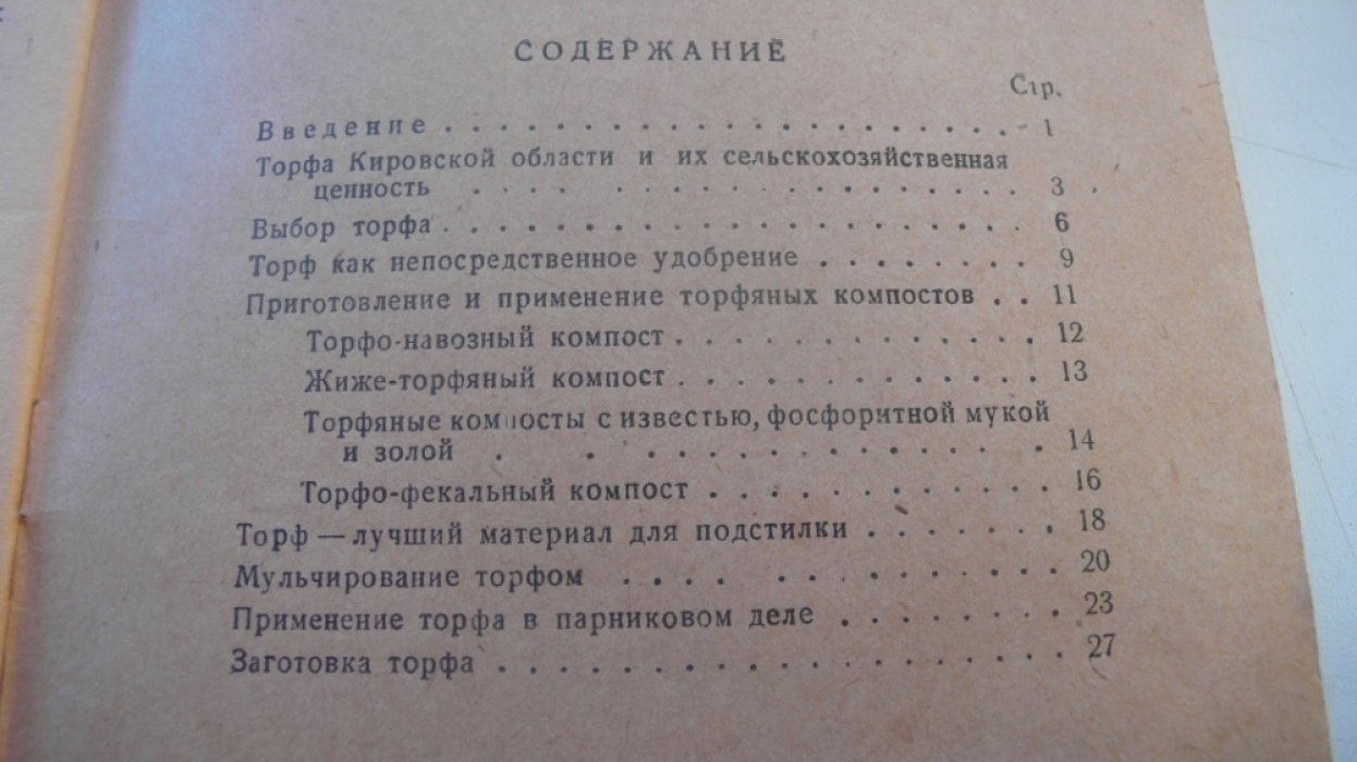 Самойлов И.И. проф. Торф на службу высоким урожаям.