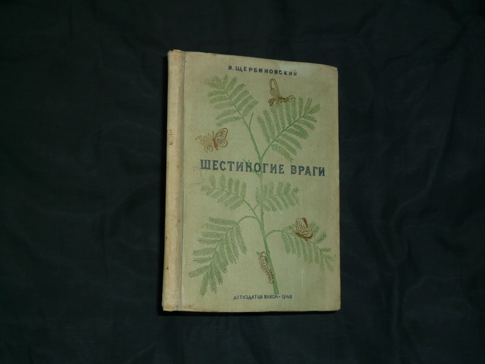 Щербиновский Н.С. Шестиногие враги.