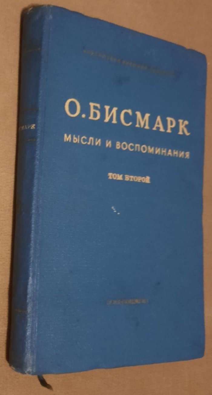 Бисмарк О. Мысли и воспоминания. Т. 2.