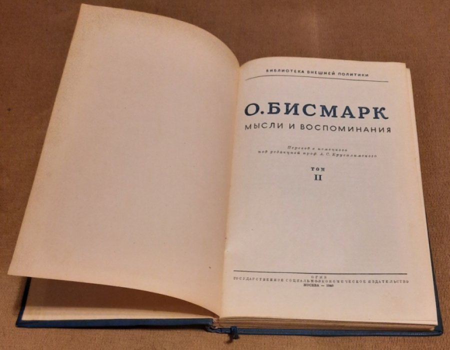 Бисмарк О. Мысли и воспоминания. Т. 2.