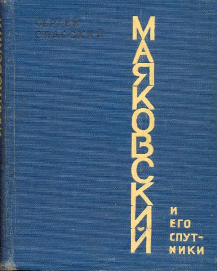 Спасский, С. Маяковский и его спутники:.