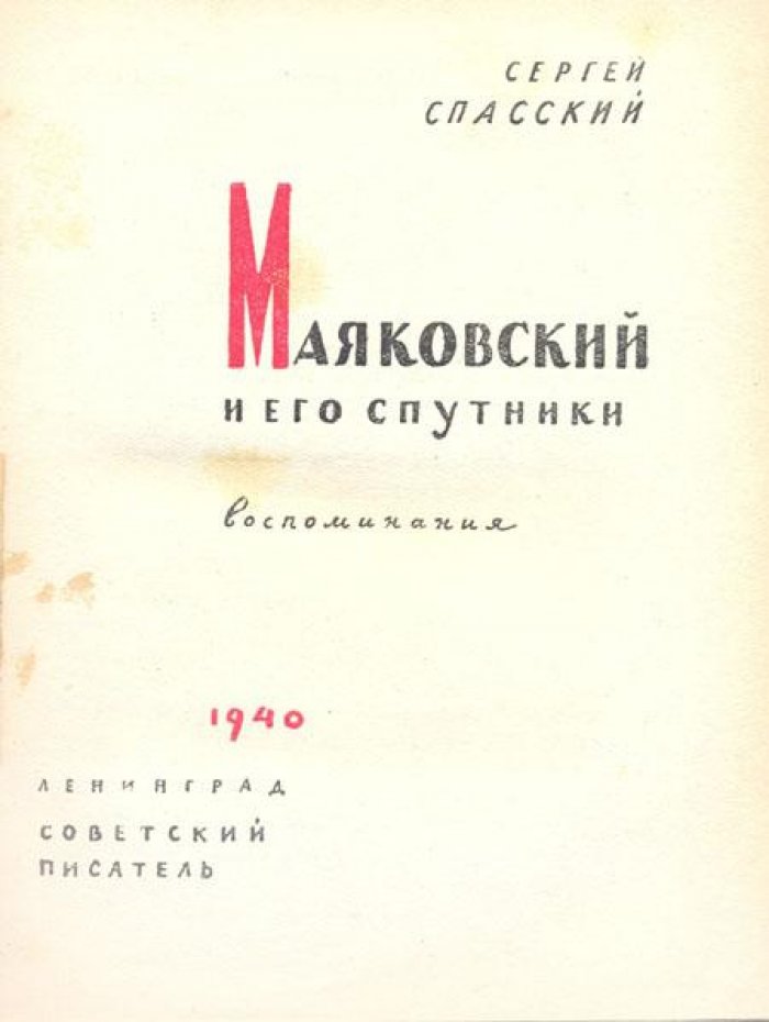 Спасский, С. Маяковский и его спутники:.