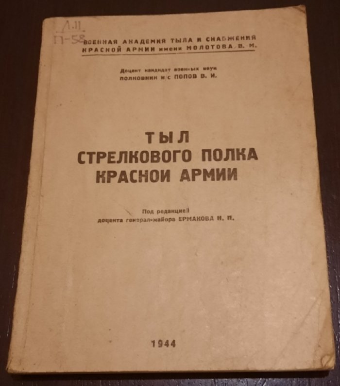 Попов В.И. Тыл стрелкового полка Красной армии.