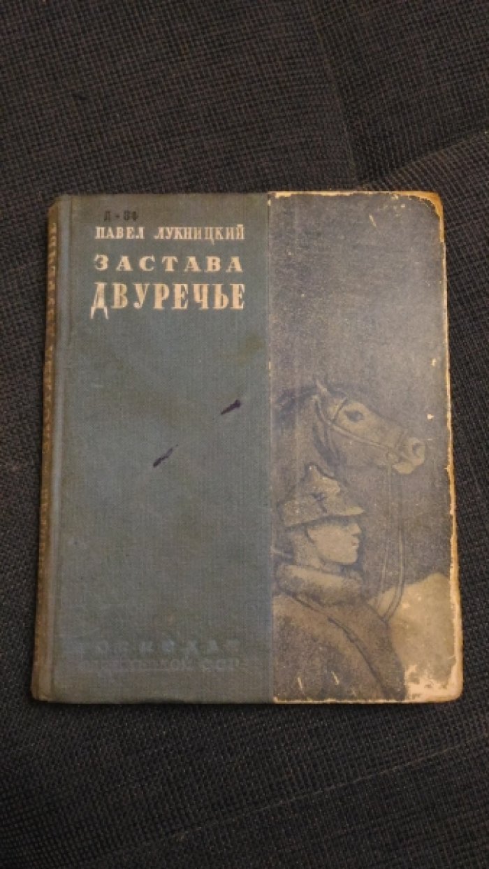 Лукницкий П. Застава Двуречье. 